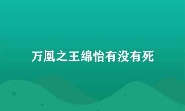 万凰之王绵怡有没有死