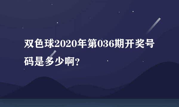 双色球2020年第036期开奖号码是多少啊？