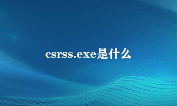 csrss.exe是什么