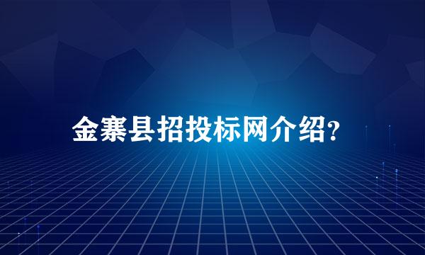 金寨县招投标网介绍？