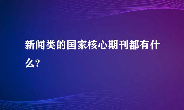 新闻类的国家核心期刊都有什么?