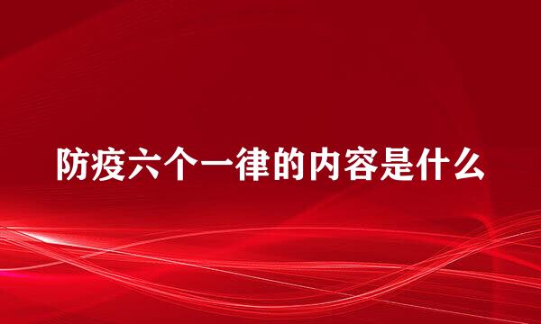 防疫六个一律的内容是什么