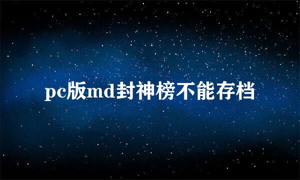 pc版md封神榜不能存档