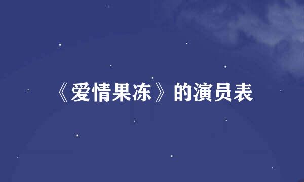 《爱情果冻》的演员表