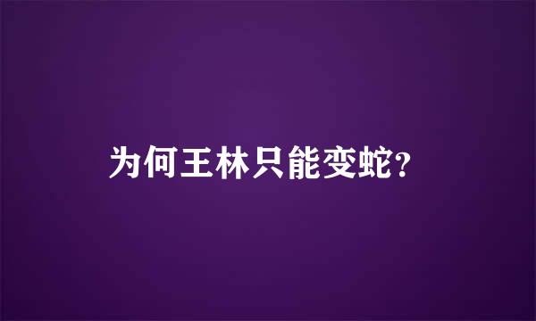 为何王林只能变蛇？