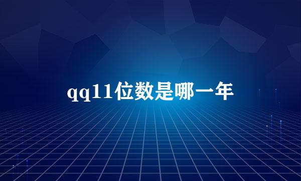 qq11位数是哪一年