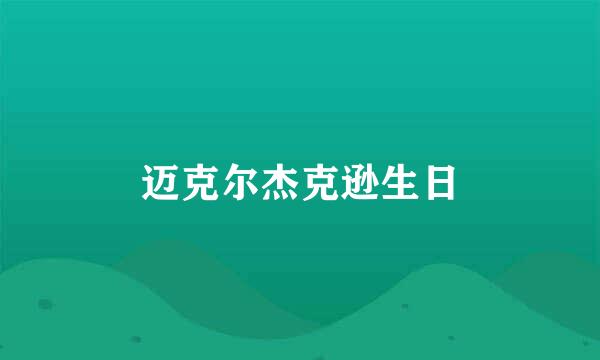 迈克尔杰克逊生日