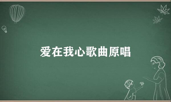 爱在我心歌曲原唱