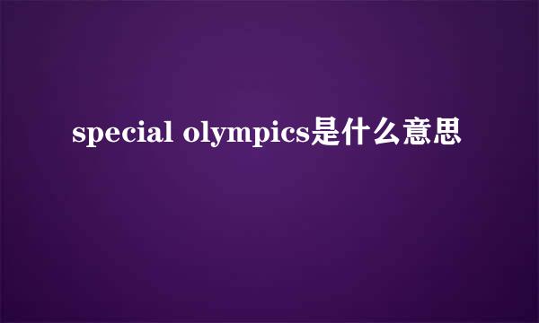 special olympics是什么意思