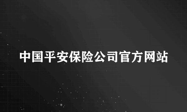 中国平安保险公司官方网站