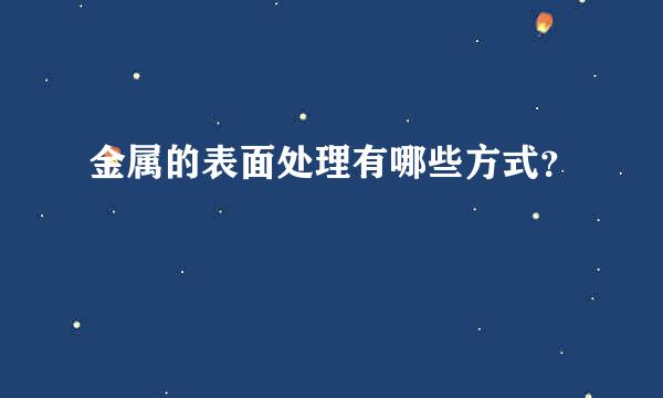 金属的表面处理有哪些方式？