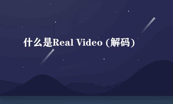 什么是Real Video (解码)