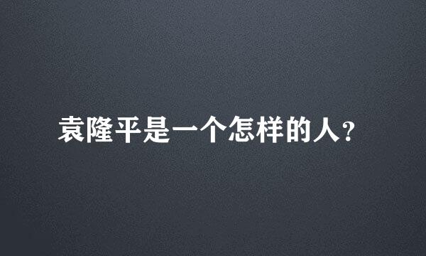 袁隆平是一个怎样的人？