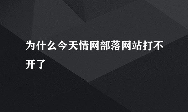 为什么今天情网部落网站打不开了