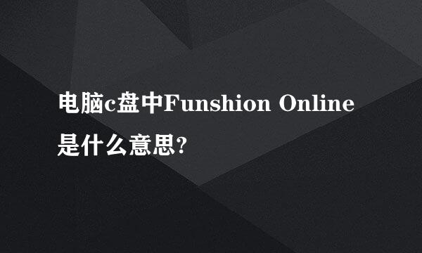 电脑c盘中Funshion Online是什么意思?