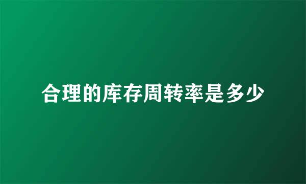 合理的库存周转率是多少