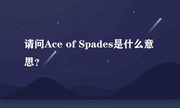 请问Ace of Spades是什么意思？