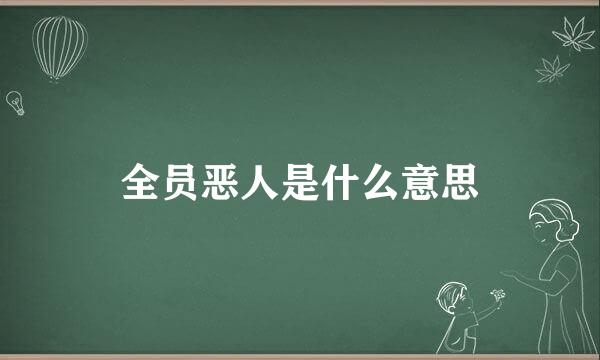 全员恶人是什么意思