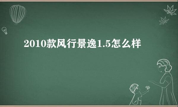 2010款风行景逸1.5怎么样