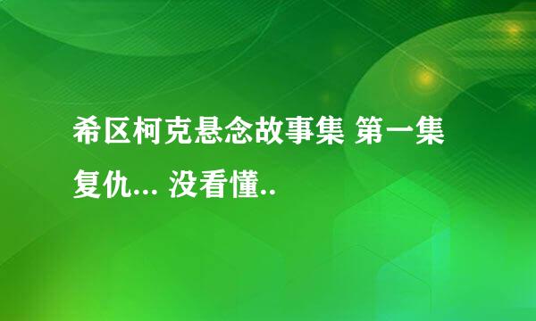 希区柯克悬念故事集 第一集 复仇... 没看懂..