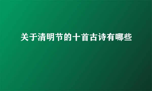 关于清明节的十首古诗有哪些