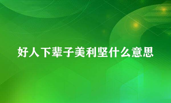 好人下辈子美利坚什么意思