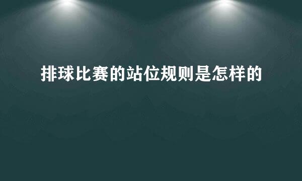 排球比赛的站位规则是怎样的