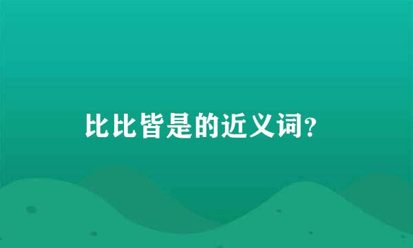 比比皆是的近义词？