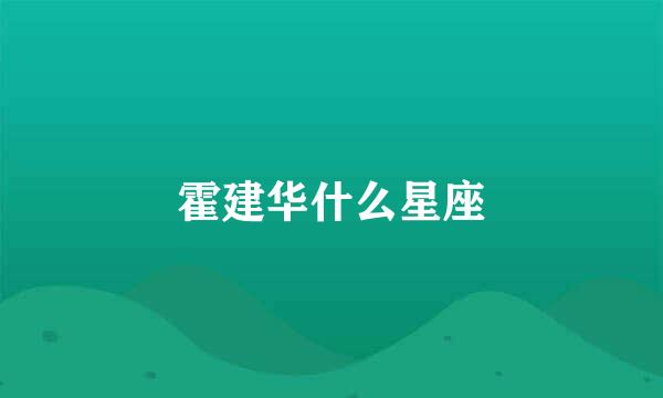 霍建华什么星座