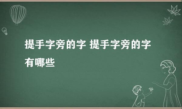 提手字旁的字 提手字旁的字有哪些