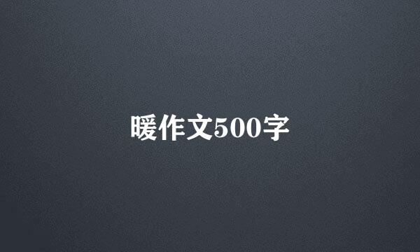 暖作文500字