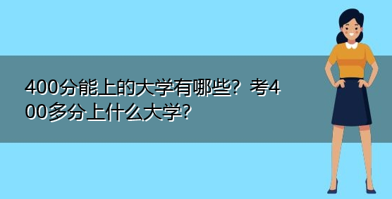 400分左右能上什么好的大学