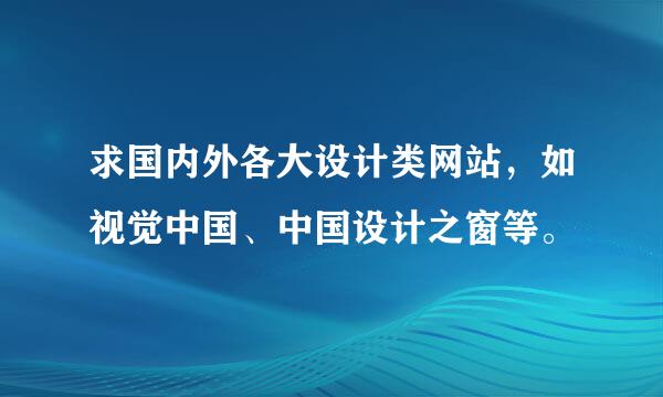 求国内外各大设计类网站，如视觉中国、中国设计之窗等。