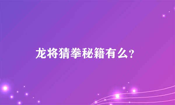 龙将猜拳秘籍有么？