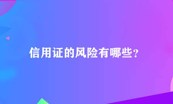 信用证的风险有哪些？