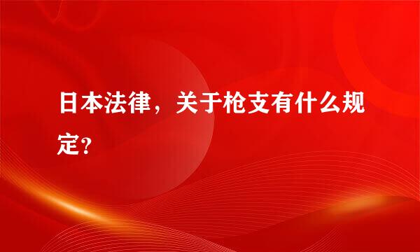 日本法律，关于枪支有什么规定？