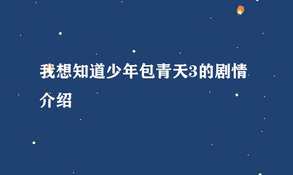 我想知道少年包青天3的剧情介绍