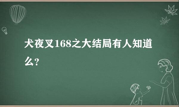 犬夜叉168之大结局有人知道么？