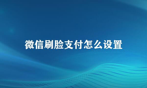 微信刷脸支付怎么设置