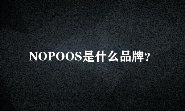 NOPOOS是什么品牌？