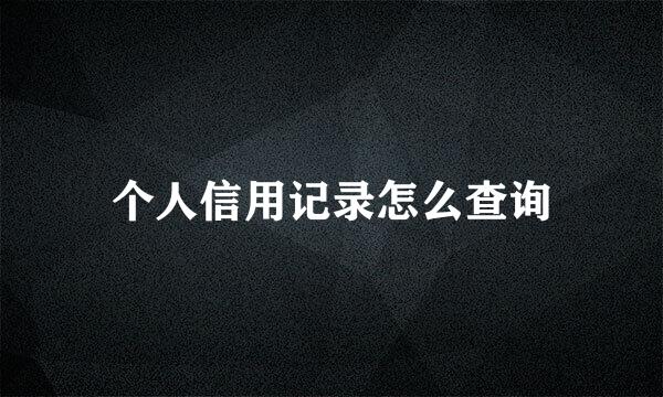 个人信用记录怎么查询