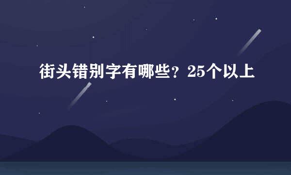 街头错别字有哪些？25个以上