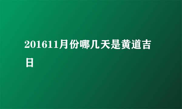 201611月份哪几天是黄道吉日