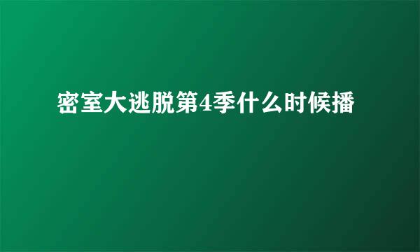 密室大逃脱第4季什么时候播