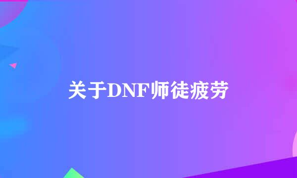 关于DNF师徒疲劳