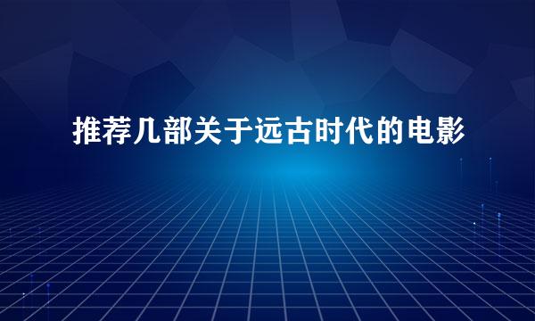 推荐几部关于远古时代的电影