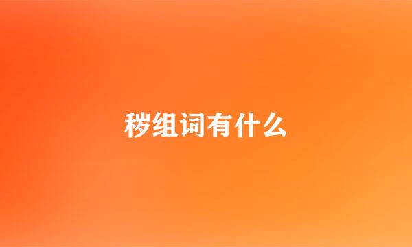 秽组词有什么