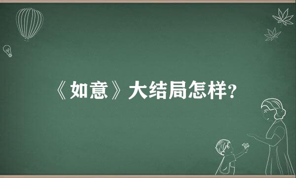 《如意》大结局怎样？