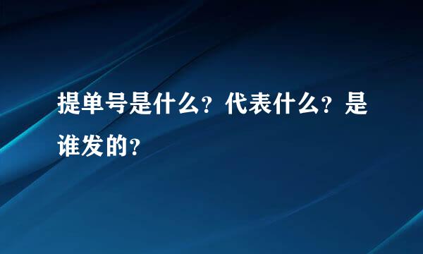 提单号是什么？代表什么？是谁发的？