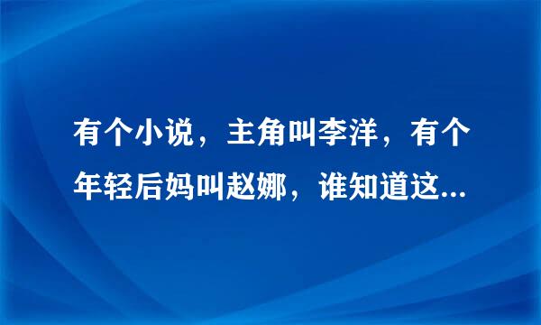 有个小说，主角叫李洋，有个年轻后妈叫赵娜，谁知道这个小说叫啥？在哪可以免费看？